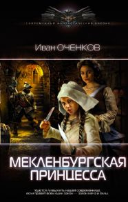 Мекленбургская принцесса - Оченков Иван Валерьевич