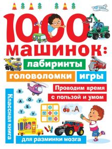 1000 машинок: лабиринты, головоломки, игры - Дмитриева Валентина Геннадьевна