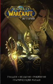 World of Warcraft. Истории - Голден Кристи, Брукс Роберт, Мэтт Бёрнс, Робинсон Эндрю, Нельсон Микки, Ахад Рафаэль