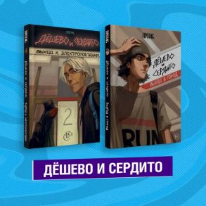 Комплект из двух книг "Дешево и сердито" / Протас Мария