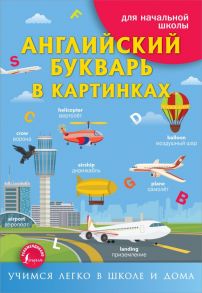 Английский букварь в картинках - Френк Ирина