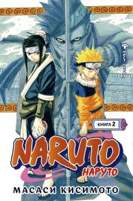 Naruto. Наруто. Книга 2. Мост героя - Кисимото Масаси