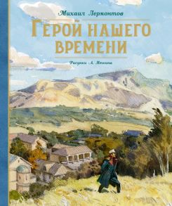 Герой нашего времени - Лермонтов Михаил Юрьевич