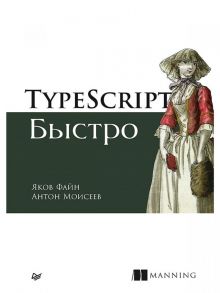 TypeScript быстро / Файн Яков, Моисеев Антон