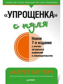 "Упрощенка" с нуля. Новое 7-е издание - Гартвич Андрей Витальевич