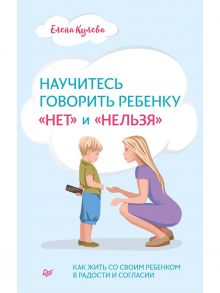 Научитесь говорить ребенку «нет» и «нельзя» / Кулева Елена Борисовна