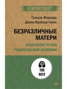 Безразличные матери. Исцеление от ран родительской нелюбви (#экопокет) - Форвард Сюзан, Глинн Донна Фрейзер