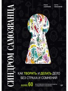 Синдром Самозванца: как творить и делать дело без страха и сомнений - Сенаторов Артем Алексеевич