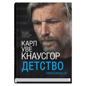 Моя борьба.Книга третья.Детство - Кнаусгор Карл Уве