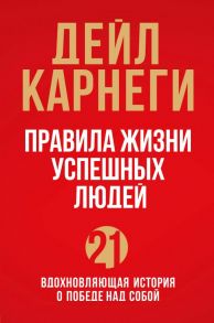 Правила жизни успешных людей. 21 вдохновляющая история о победе над собой (красная обложка) - Карнеги Дейл