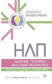 НЛП. Ударные техники — высокие результаты. Понятно, подробно, эффективно / Владиславова Надежда Вячеславовна