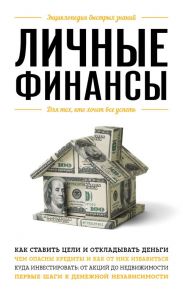 Личные финансы. Для тех, кто хочет все успеть - Ильина Виктория Сергеевна