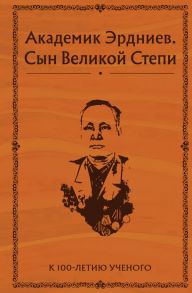 Академик Эрдниев. Сын Великой Степи - Эрдниев Б.П.