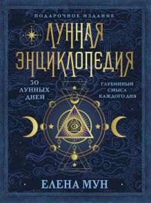 Лунная энциклопедия. 30 лунных дней. Глубинный смысл каждого дня - Мун Елена