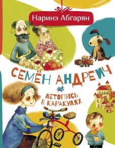 Семен Андреич. Летопись в каракулях - Абгарян Наринэ