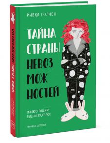 Тайна Страны Невозможностей - Голчен Ривка, иллюстратор Елена Мегалос