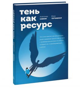 Тень как ресурс / Савкин Александр, Тертышная Юлия