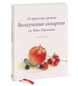 Воздушные акварели. 12 простых уроков от Юко Нагаямы - Нагаяма Юко