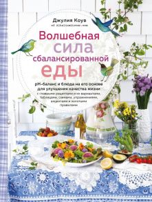 Волшебная сила сбалансированной еды (книга+суперобложка) - Коув Джулия