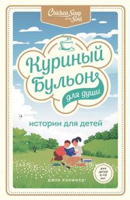 Куриный бульон для души: истории для детей - Хансен Марк Виктор, Кэнфилд Джек, Хансен Пэтти, Дунлап Ирэн