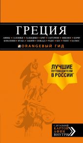 ГРЕЦИЯ: Афины, Салоники, Халкидики, Крит, Санторини, Миконос, Корфу, Кефалония, Итака, Закинф, Левкада, Родос, Кос, Тилос, Патмос. 4-е изд., испр. и д - Тимофеев Игорь Вячеславович