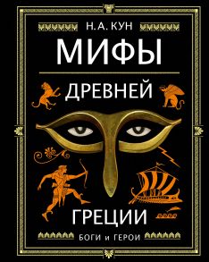 Мифы Древней Греции (ил. А. Власовой) - Кун Николай Альбертович