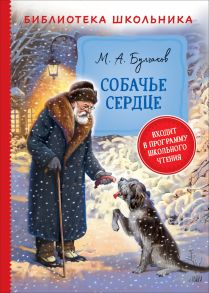 Булгаков М. Собачье сердце (Библиотека школьника) / Булгаков Михаил Афанасьевич