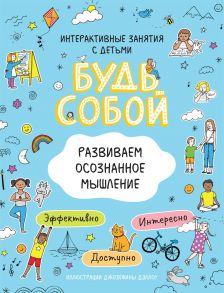 Развиваем осознанное мышление. Будь собой! - Котятова Н. И.