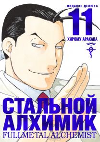 Стальной Алхимик. Кн. 11 - Аракава Хирому