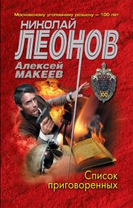 Список приговоренных - Леонов Николай Иванович, Макеев Алексей Викторович