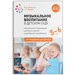 Музыкальное воспитание в детском саду. 5-6 лет. Конспекты занятий. ФГОС - Зацепина М. Б., Жукова Галина Евгеньевна