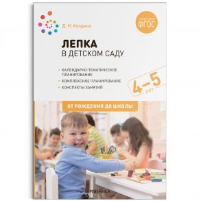 Лепка в детском саду. 4-5 лет. Конспекты занятий. ФГОС - Колдина Д. Н.