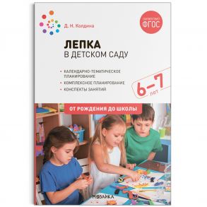 Лепка в детском саду. 6-7 лет. Конспекты занятий. ФГОС / Колдина Д. Н.