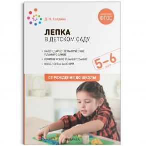 Лепка в детском саду. 5-6 лет. Конспекты занятий. ФГОС - Колдина Д. Н.