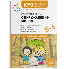 КРО. Ознакомление с окружающим миром. 5-6 лет. Конспекты занятий. ФГОС / Морозова И. А., Пушкарева М. А.