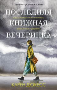 Последняя книжная вечеринка - Дюкесс Карен