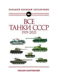 Все танки СССР: 1919-2021. Самая полная иллюстрированная энциклопедия - Барятинский Михаил Борисович