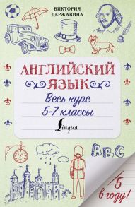 Английский язык. Весь курс. 5-7 классы - Державина Виктория Александровна