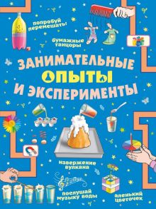 Занимательные опыты и эксперименты - Вайткене Любовь Дмитриевна, Аниашвили Ксения Сергеевна, Прудник Анастасия Александровна