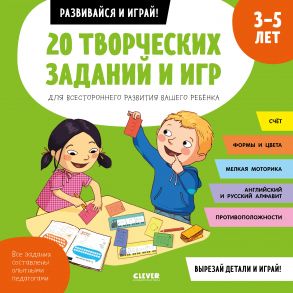 20 творческих заданий и игр для всестороннего развития вашего ребенка. 3-5 лет - Пуанто-Мари Мишель