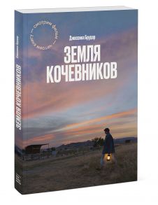 Земля кочевников / Брудер Джессика