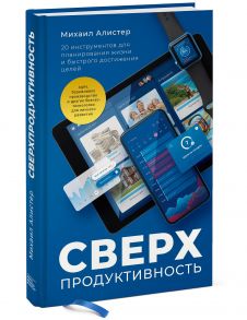 Сверхпродуктивность. 20 инструментов для планирования жизни и быстрого достижения целей - Алистер Михаил