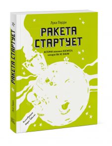 Ракета стартует. История освоения космоса, которую вы не знали - Перри Лука