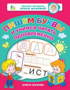 Пишем буквы и учимся читать одновременно - Жукова Олеся Станиславовна