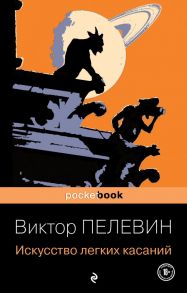 Искусство легких касаний - Пелевин Виктор Олегович