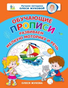 Обучающие прописи: развиваем мелкую моторику и речь - Жукова Олеся Станиславовна