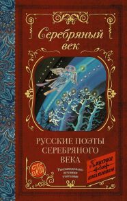 Русские поэты серебряного века - Гумилев Николай Степанович, Ахматова Анна Андреевна