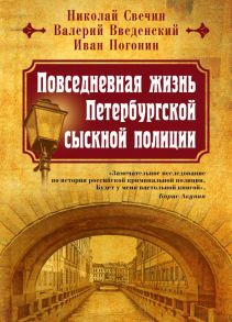 Повседневная жизнь Петербургской сыскной полиции - Свечин Николай, Введенский Валерий Владимирович, Погонин Иван