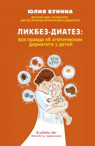 Ликбез-диатез: вся правда об атопическом дерматите у детей (с автографом) - Бунина Юлия Алексеевна