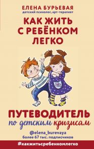 Как жить с ребёнком легко. Путеводитель по детским кризисам (с автографом) - Бурьевая Елена Александровна